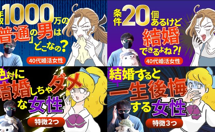 【実績】婚活チャンネル4作品