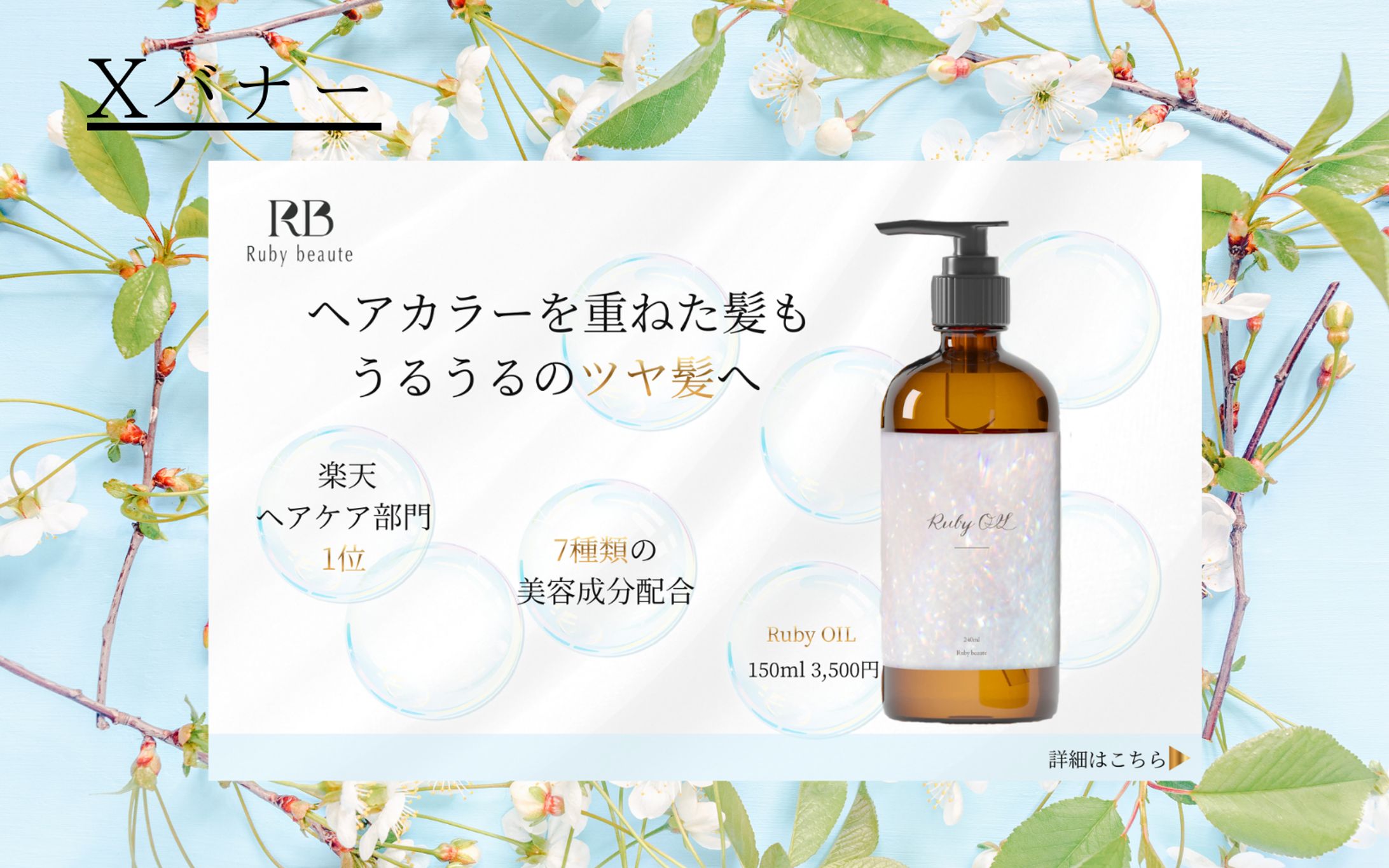 【Her Tech　架空案件】ヘアオイルバナー -1