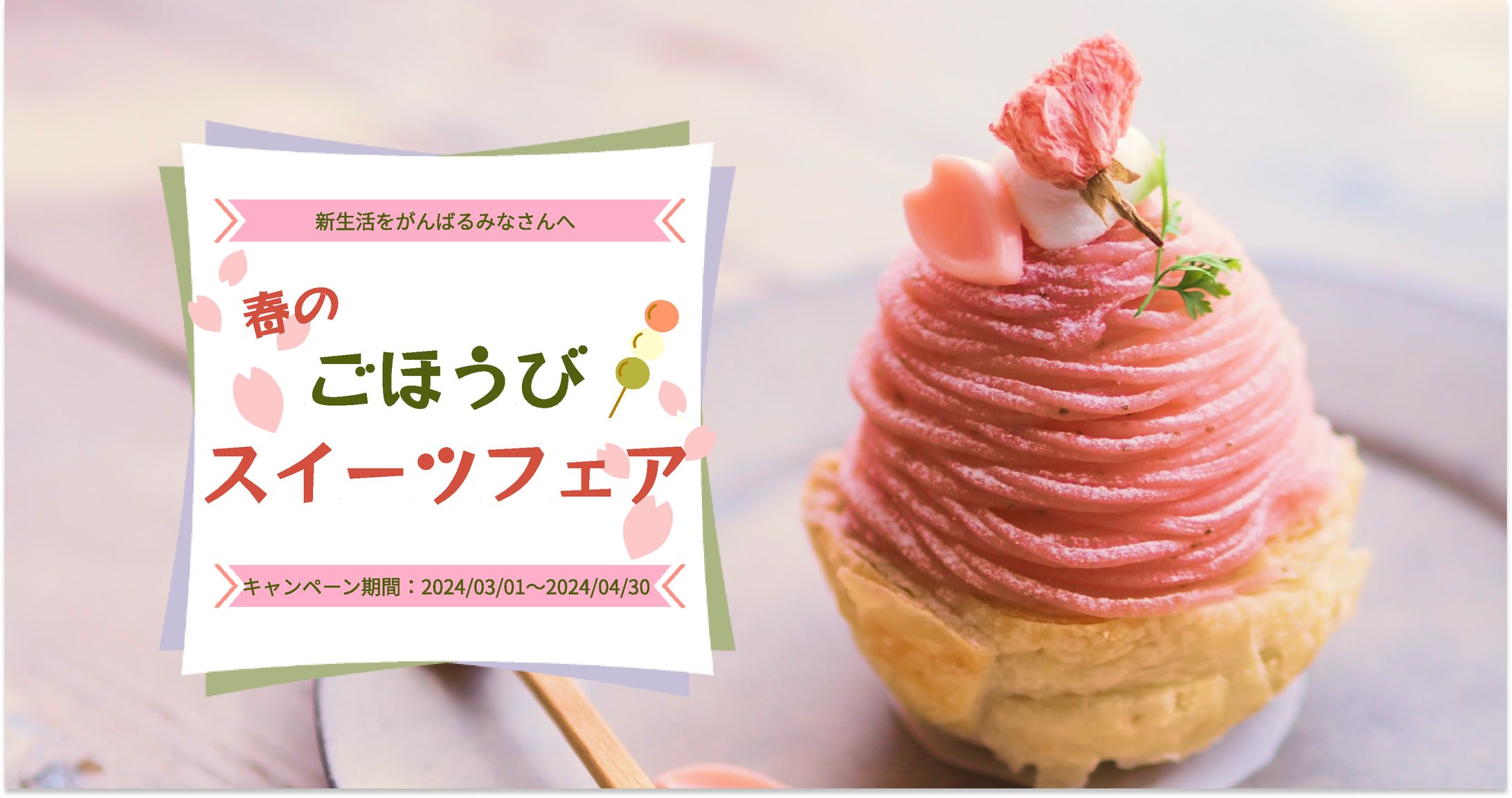 バナーデザイン- スイーツフェア-1