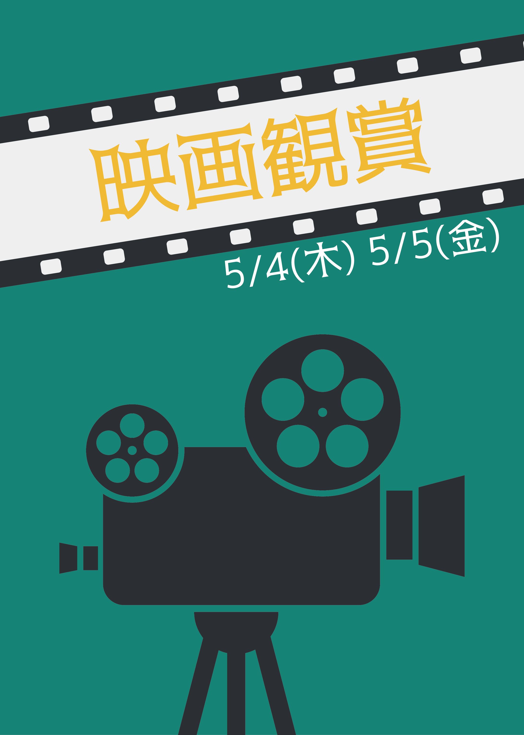 映画鑑賞イベントポスター-1
