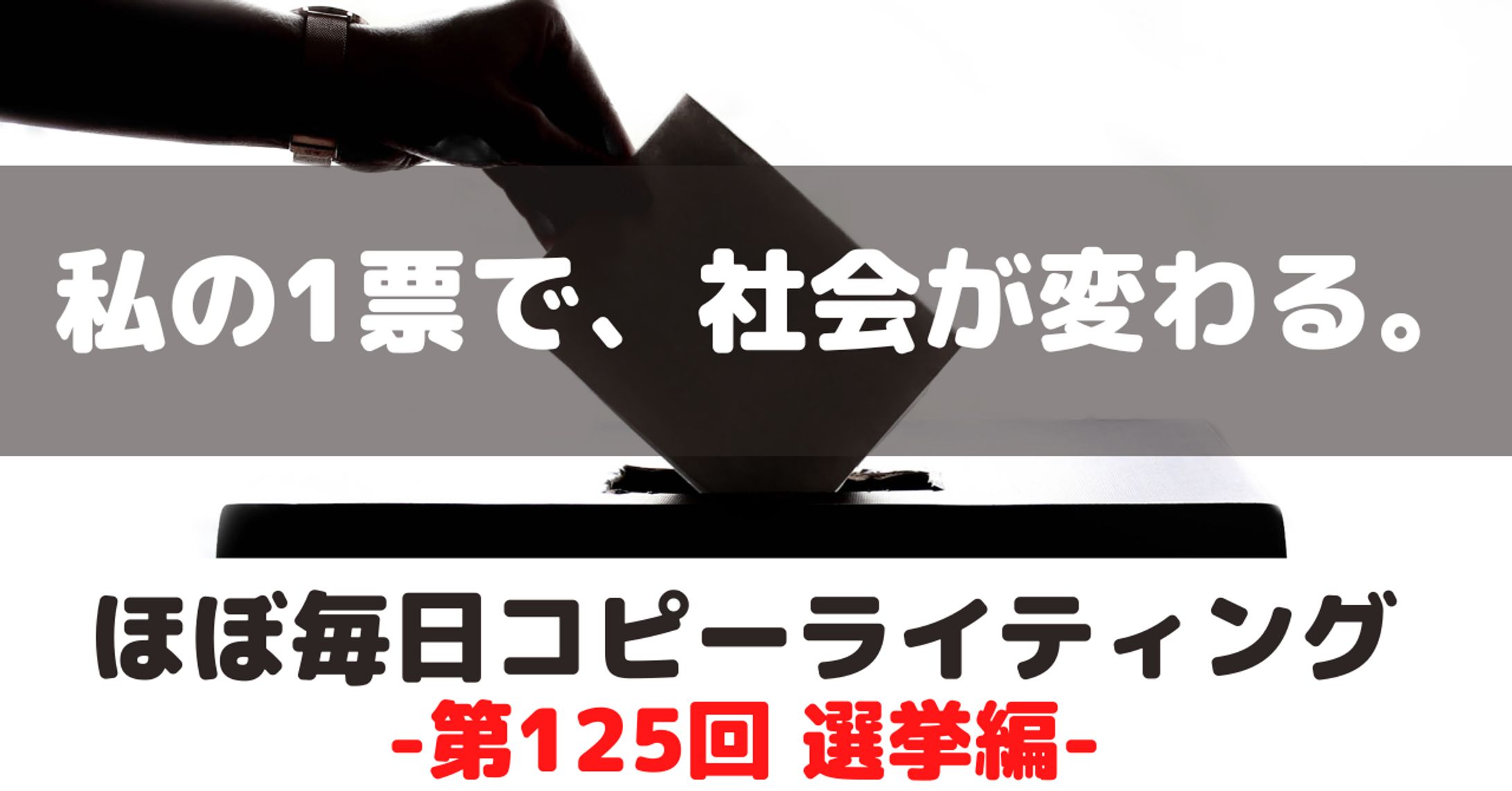 ほぼ毎日コピーライティング②-1