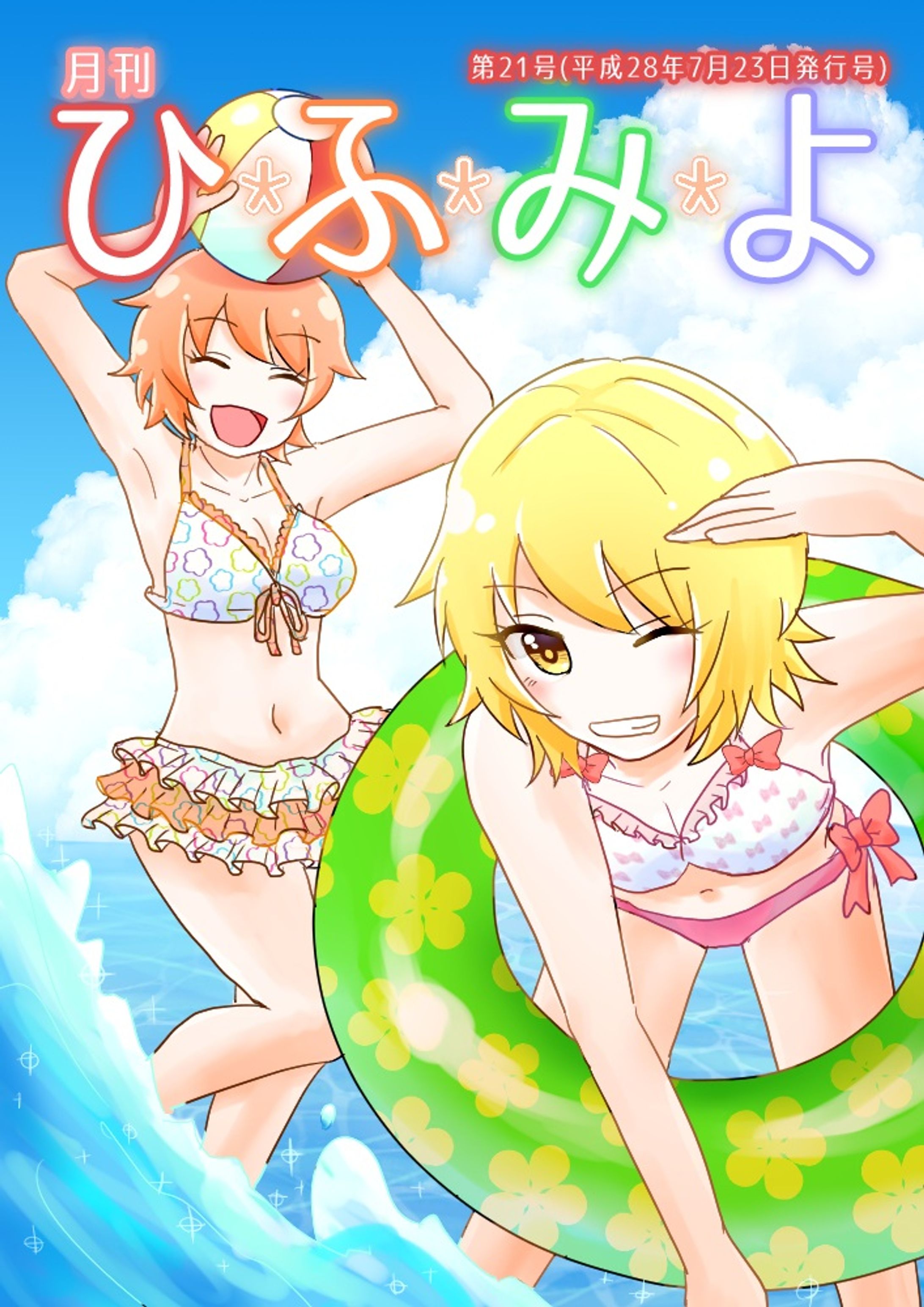 創作web雑誌企画「ひ*ふ*み*よ」第21号の表紙と裏表紙担当、4コマ漫画連載-1