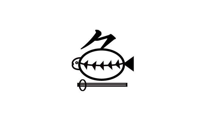 作字　練習
