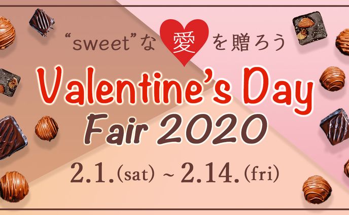 【架空案件】バレンタイン期間限定チョコレートフェア訴求バナー