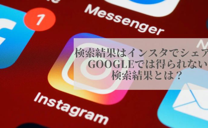 検索はインスタ！DMでシェア！”Googleでは得られない検索結果とは？