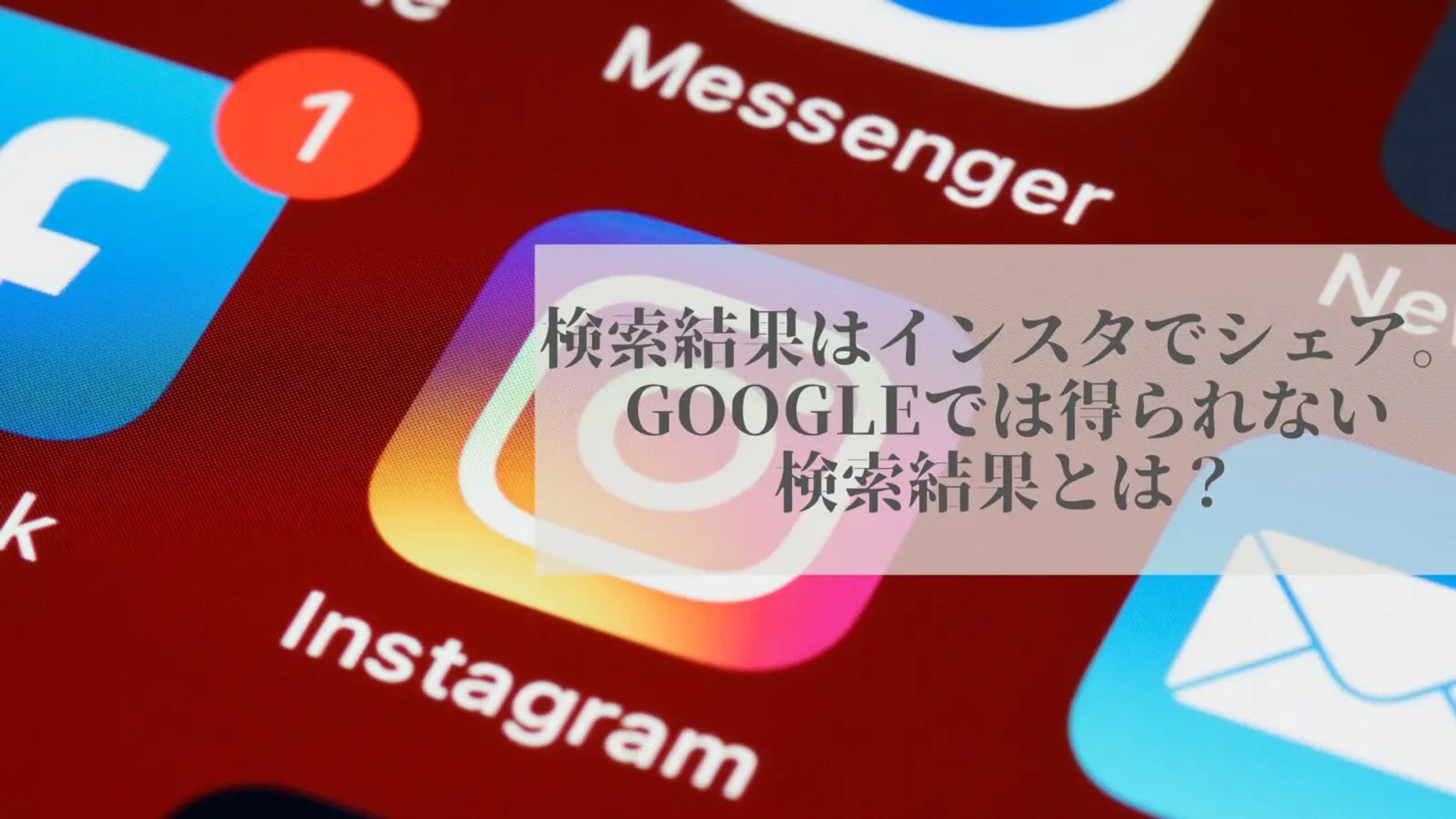 検索はインスタ！DMでシェア！”Googleでは得られない検索結果とは？-1