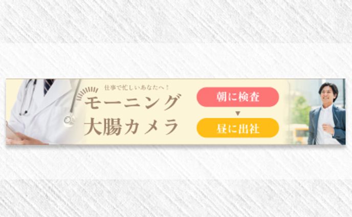 バナー　モーニング大腸
