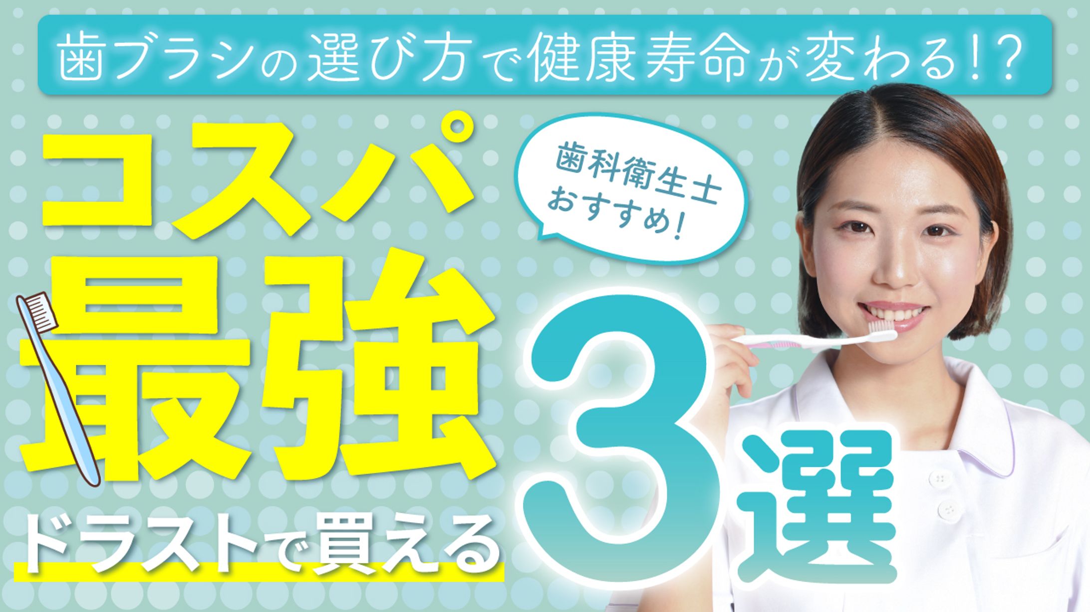 コスパ最強歯ブラシ3選-1