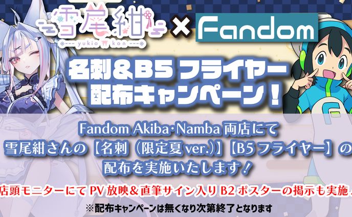 Vtuberグッズ専門店「Fandom」実店舗コラボ ( 秋葉原店･なんば店 )