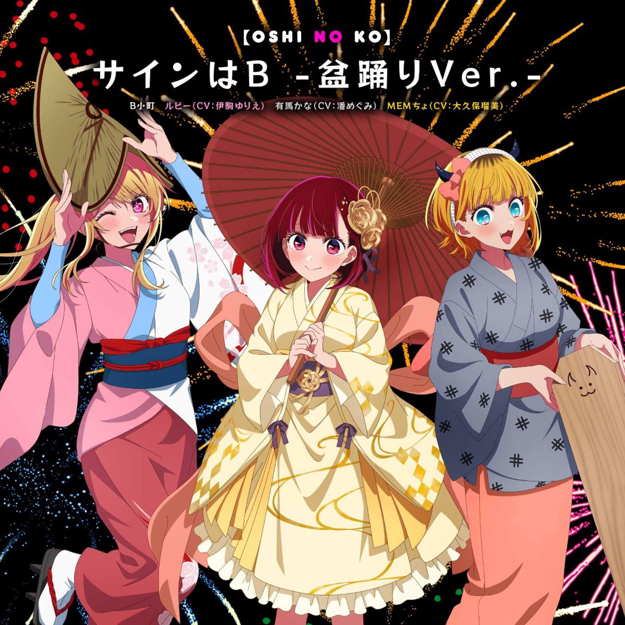 TVアニメ「【推しの子】」キャラクターソング「サインはB -盆踊りVer.-」-1