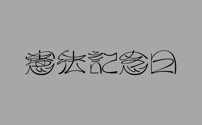 憲法記念日