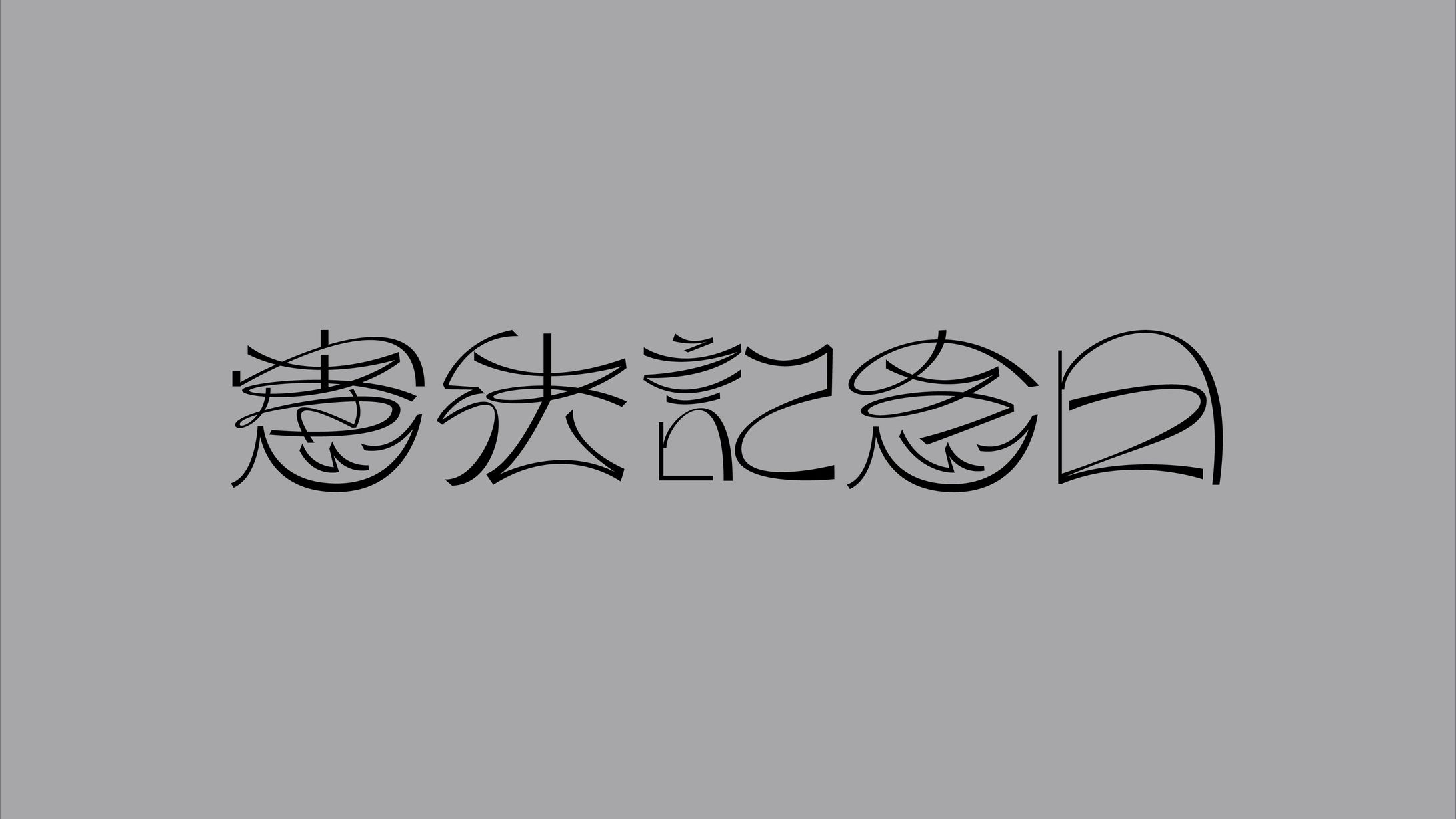 憲法記念日-1