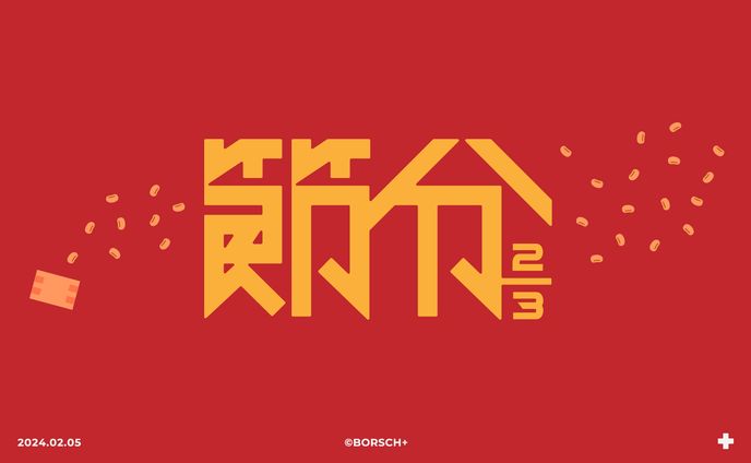 節分