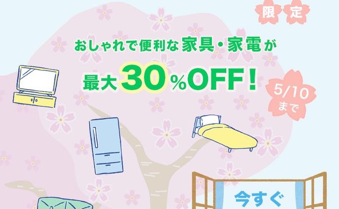 新生活応援セール