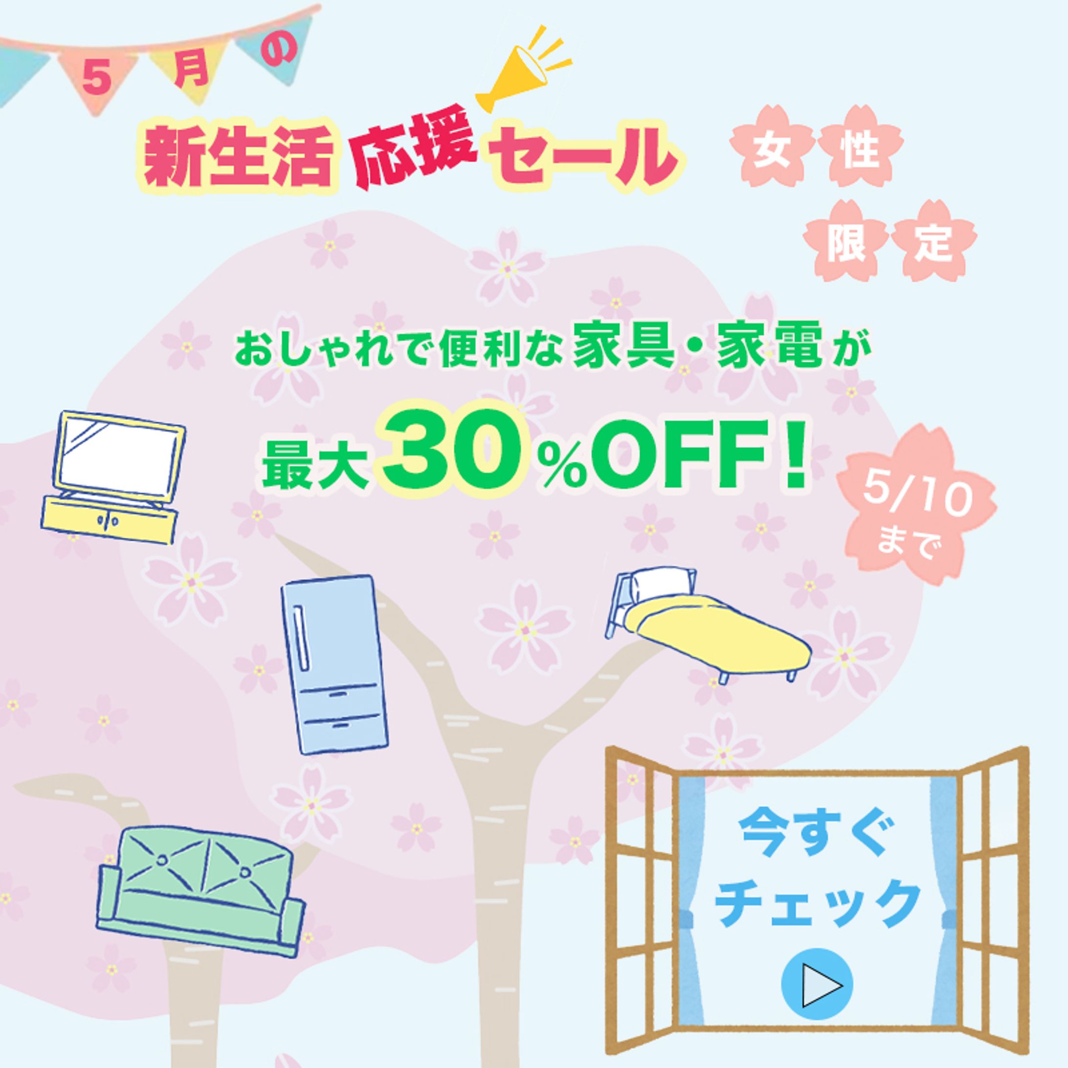 新生活応援セール-1