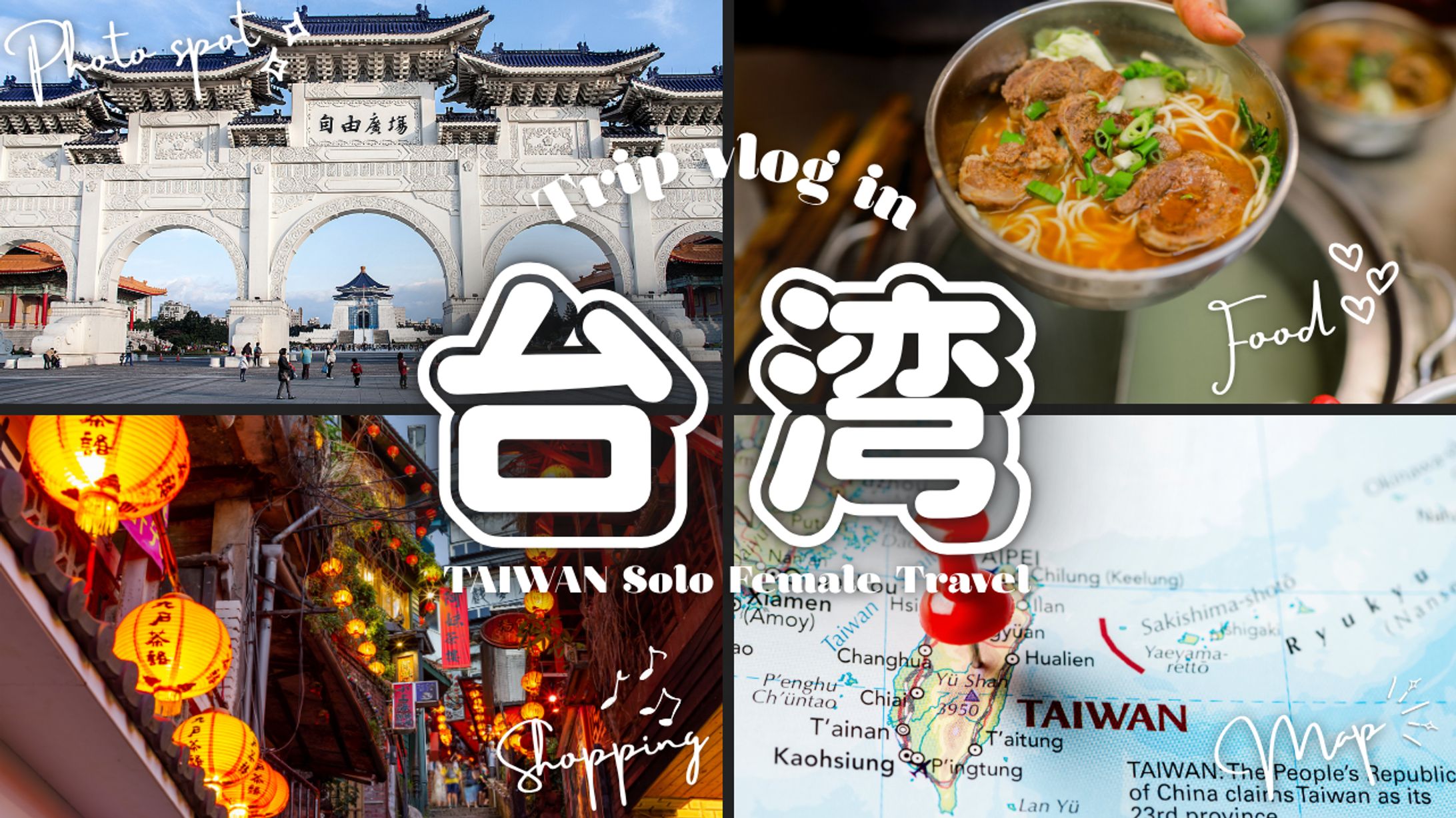 YouTubeサムネイル　旅行vlog台湾編-1