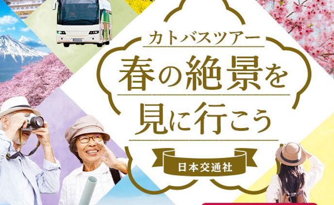 　観光バスツアーの販促用のバナー