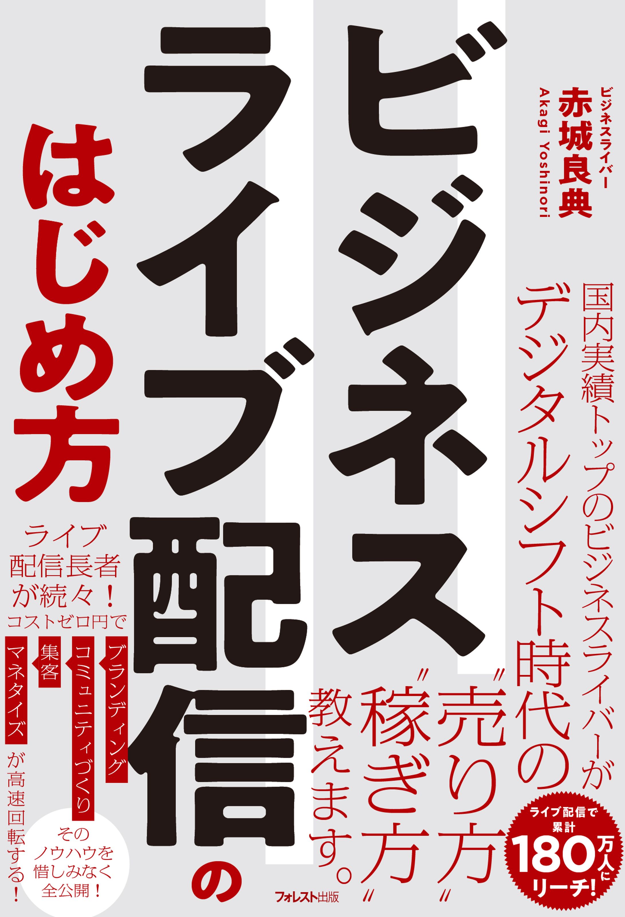 書籍『ビジネスライブ配信のはじめ方』-1