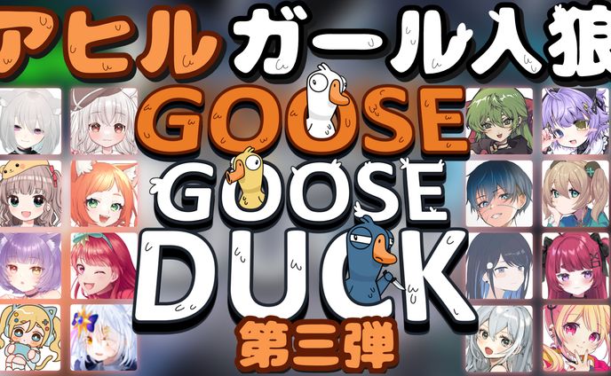 【サムネイル】Goose Goose Duck 女性16人で人狼ゲーム　アヒルガール人狼　