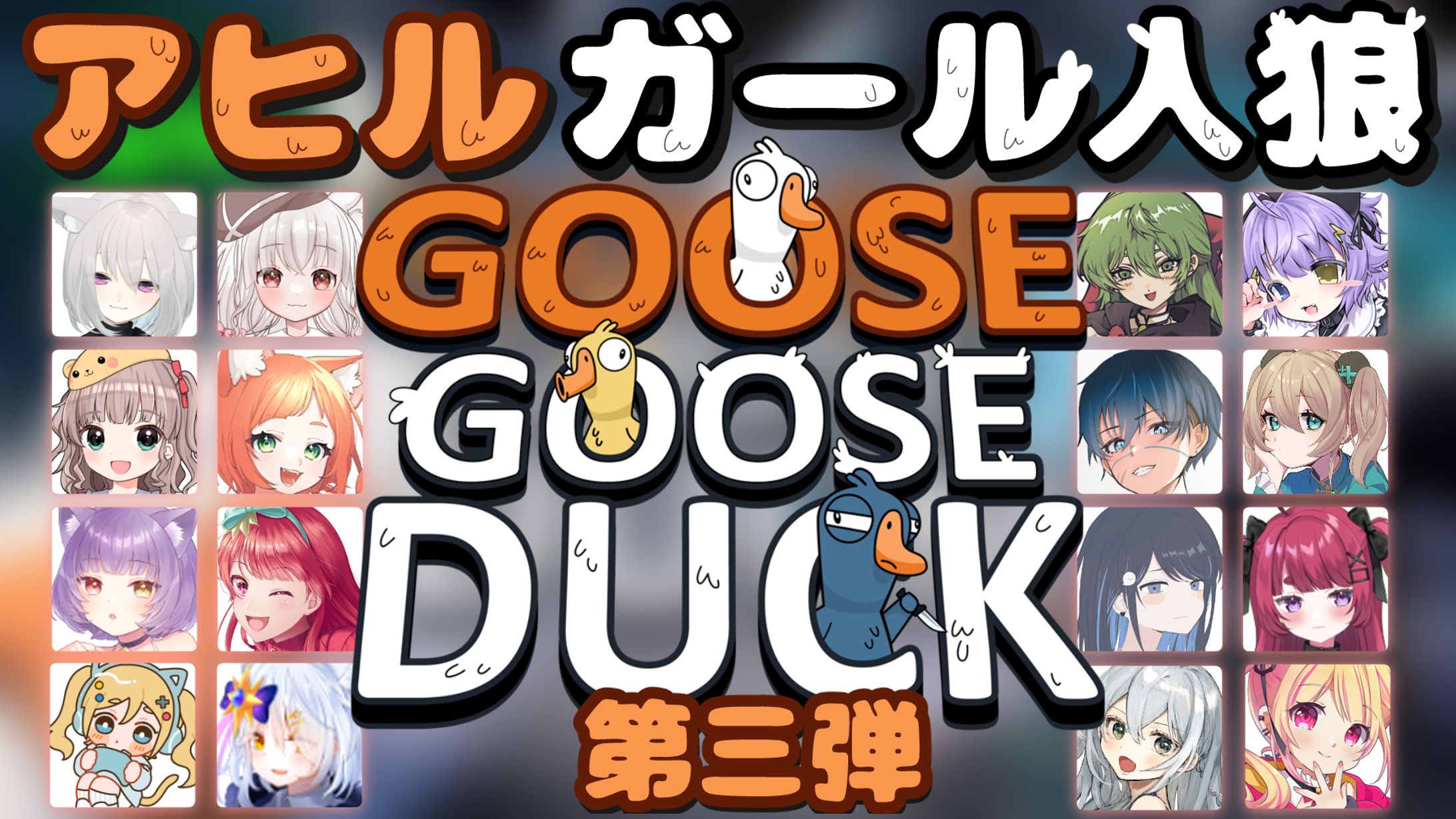【サムネイル】Goose Goose Duck 女性16人で人狼ゲーム　アヒルガール人狼　-1