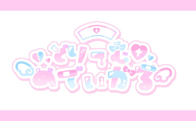 ‪‪❤︎‬ どりーむめでぃかる 様