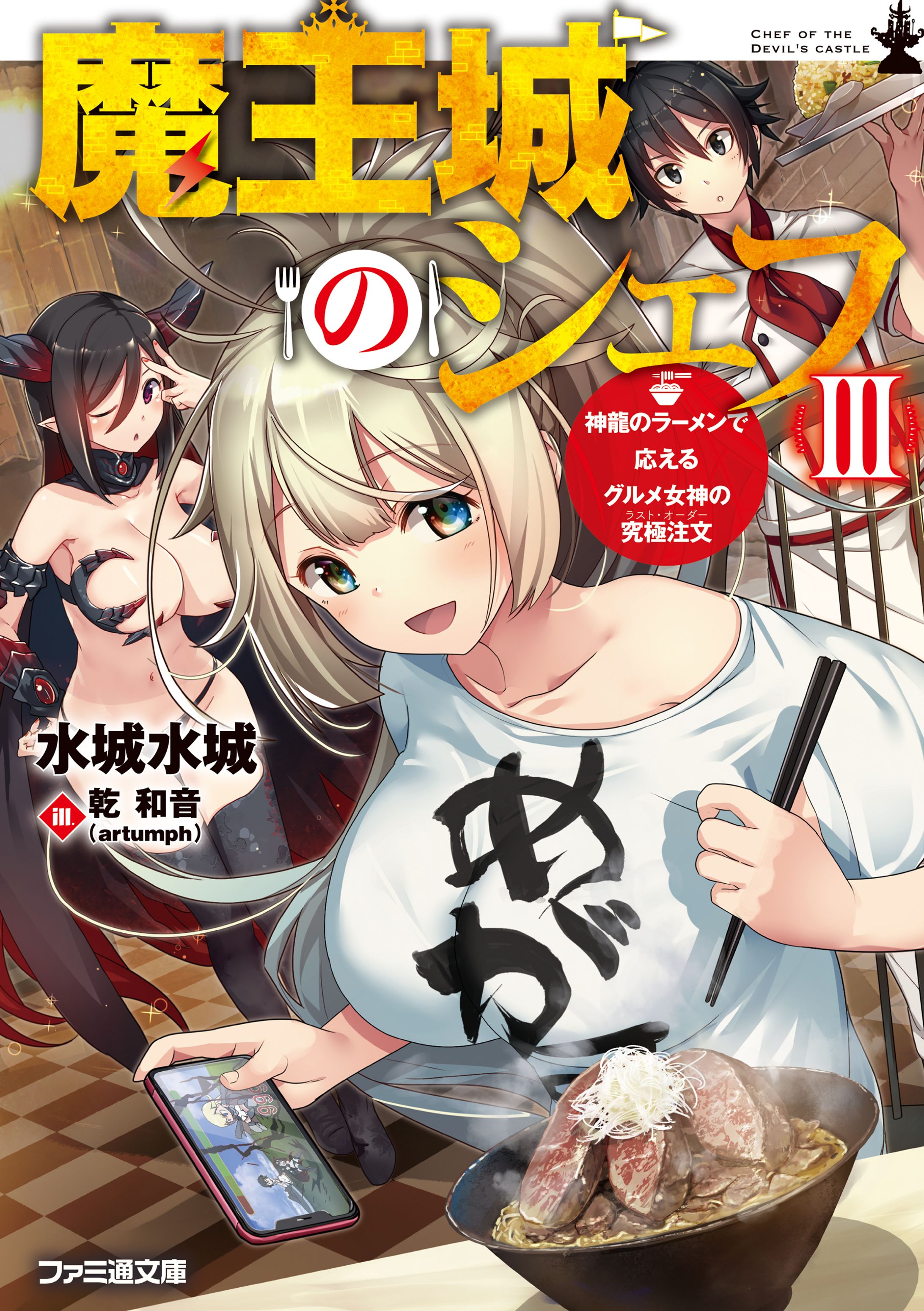 魔王城のシェフIII 神龍のラーメンで応えるグルメ女神の究極注文-1