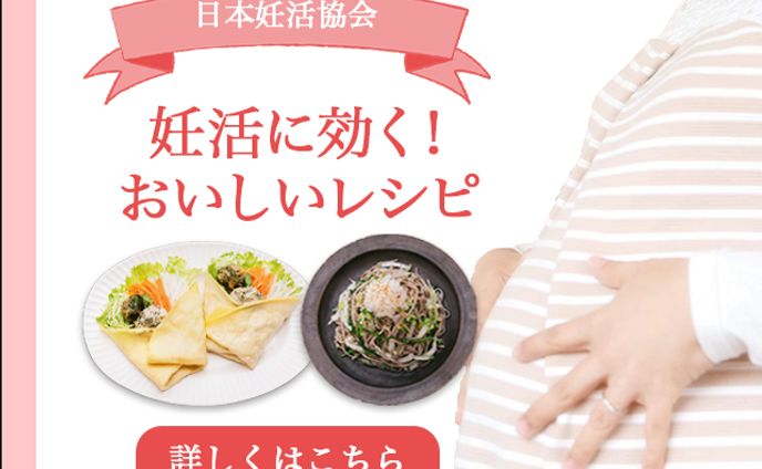 【バナー】妊活に効く！おいしいレシピ(講義内で作成)
