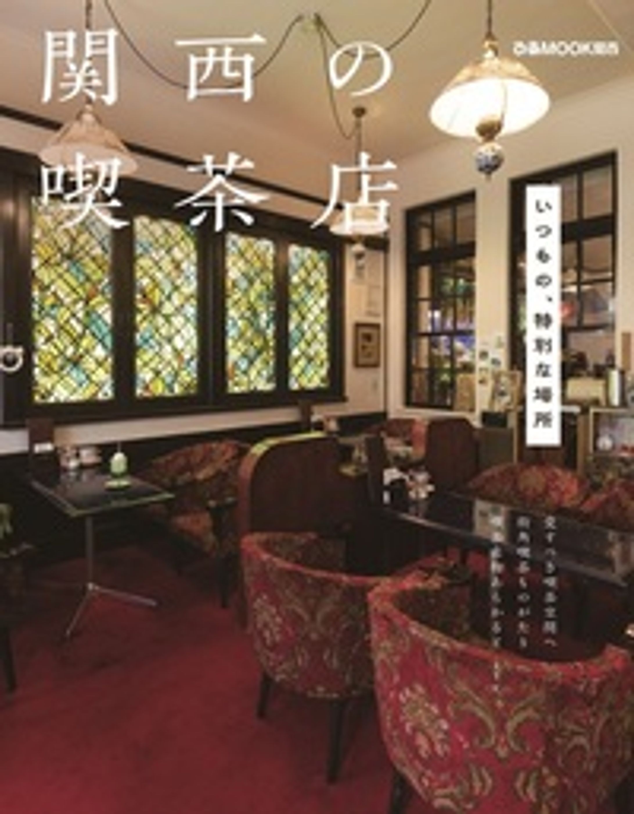 関西の喫茶店 （単行本）-1