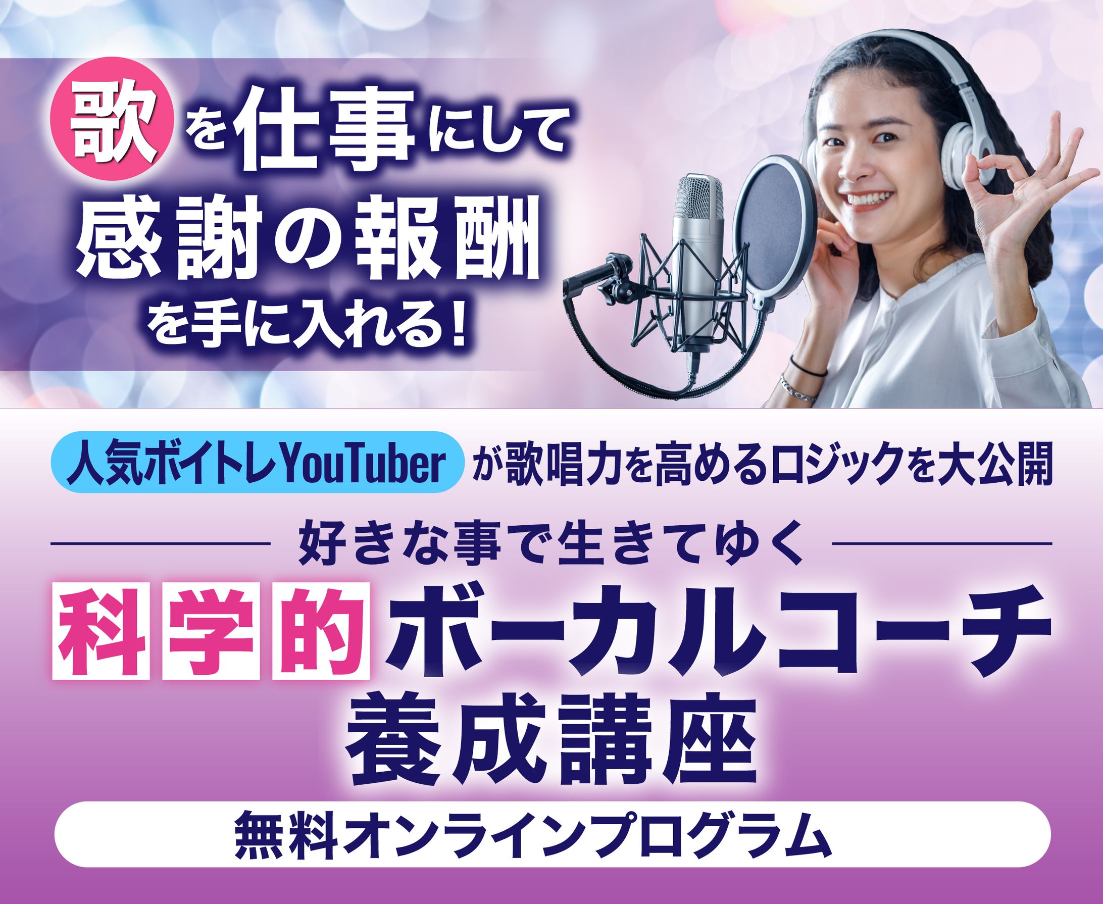 科学的ボーカルコーチ養成講座LP　C-1