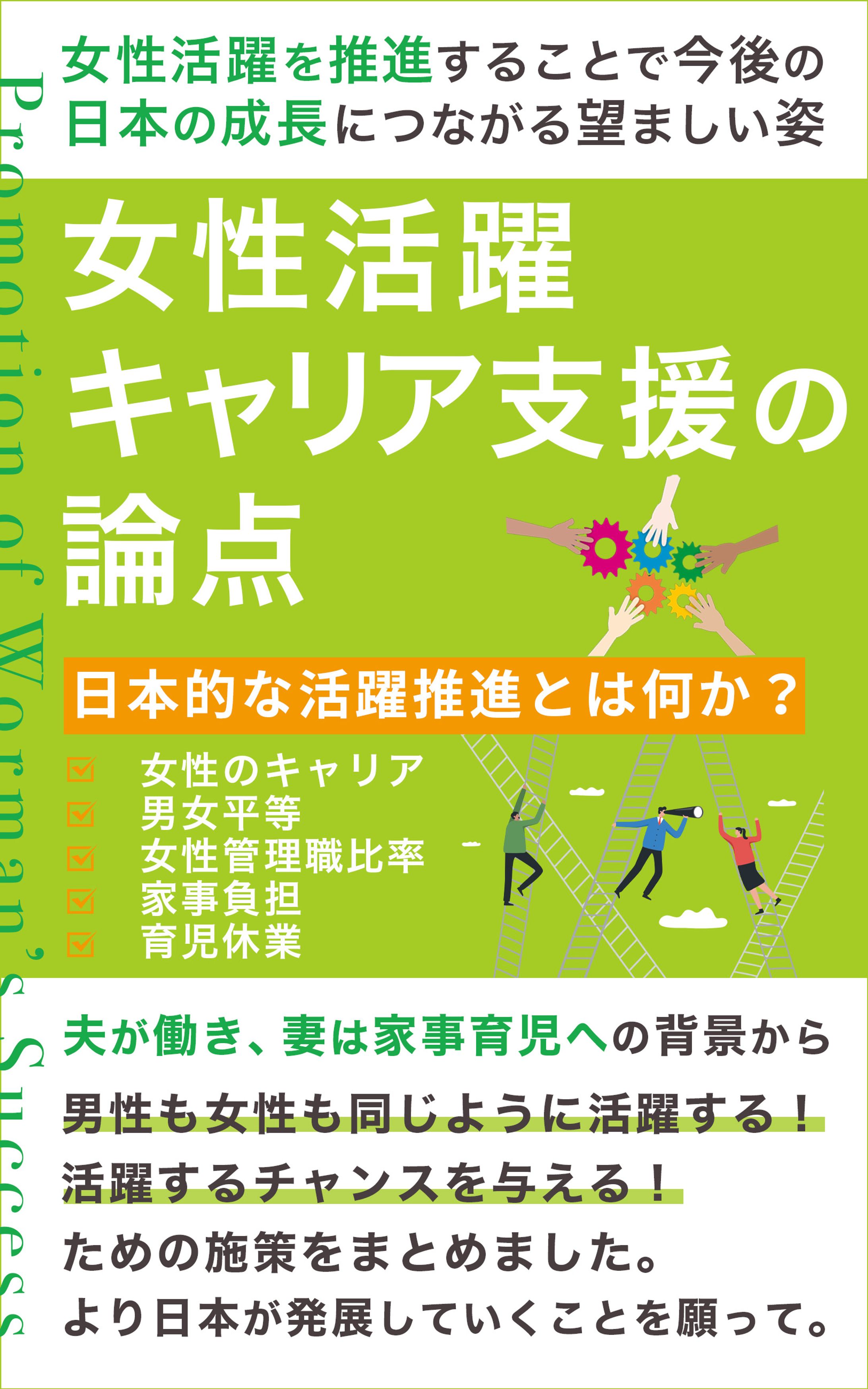電子書籍：女性活躍キャリア支援の論点-1