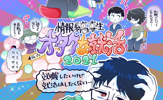 情報系高専生オタクな就活2021