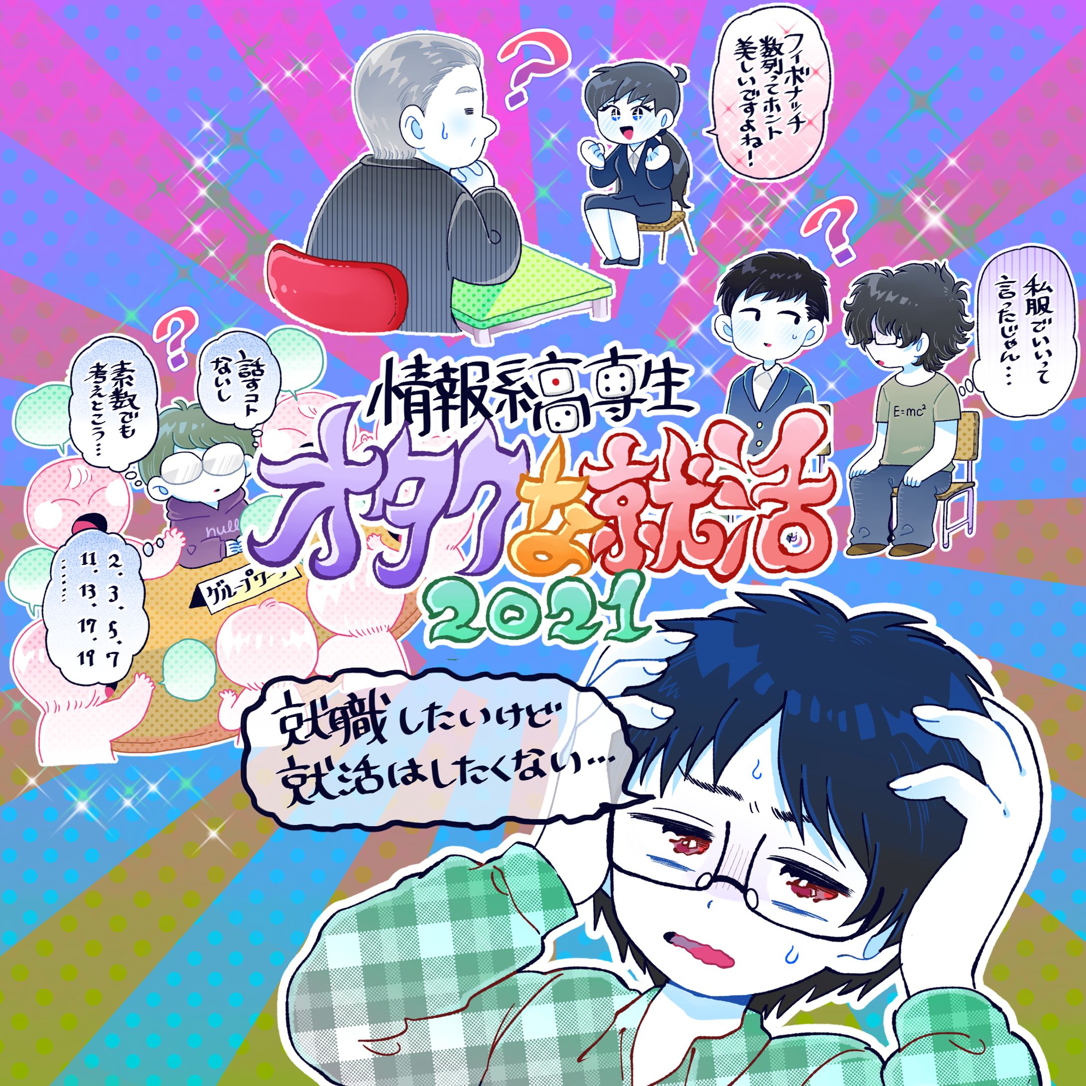 情報系高専生オタクな就活2021-1