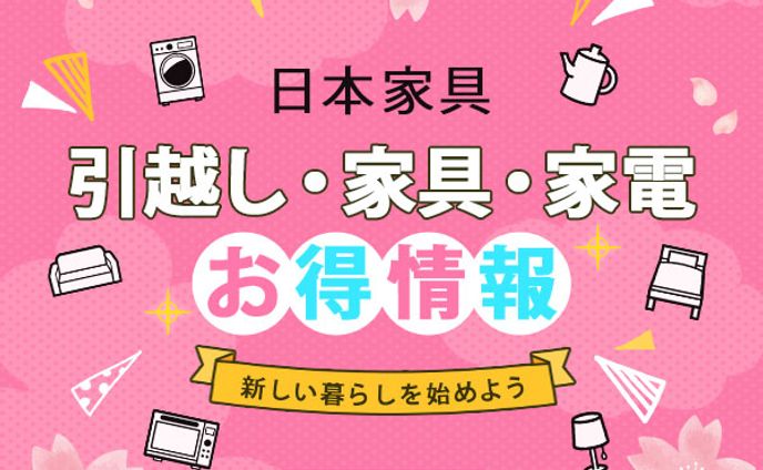 バナー：新生活