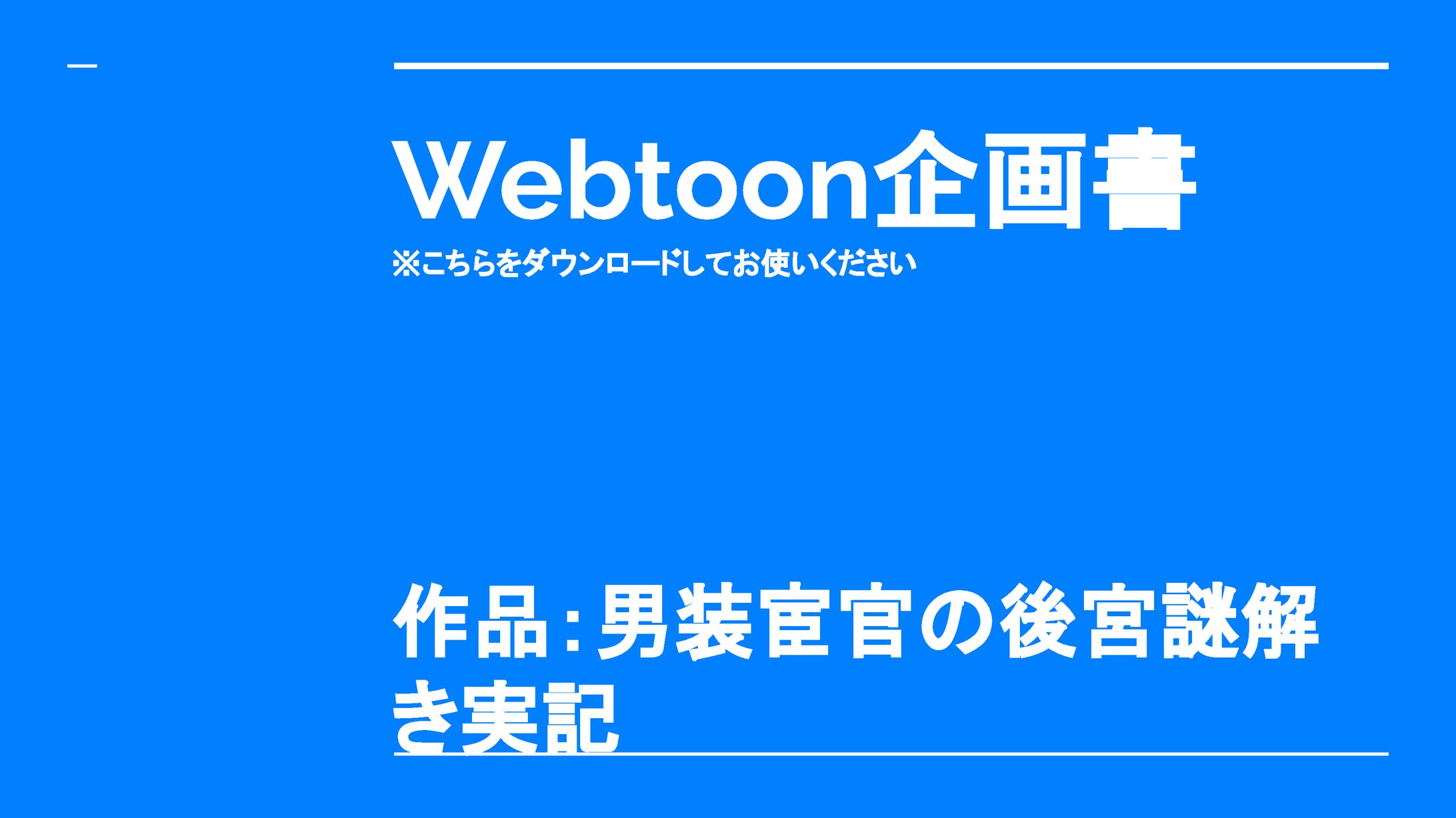 男装宦官の後宮謎解き実記-1