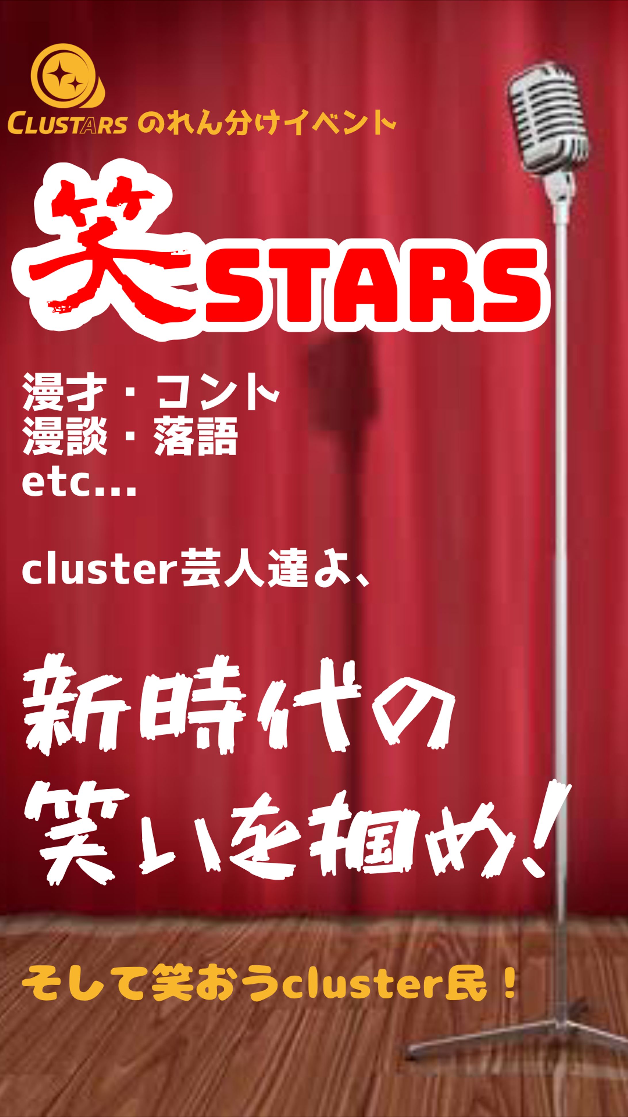 お笑いライブ企画「笑STARS」を立ち上げました-1