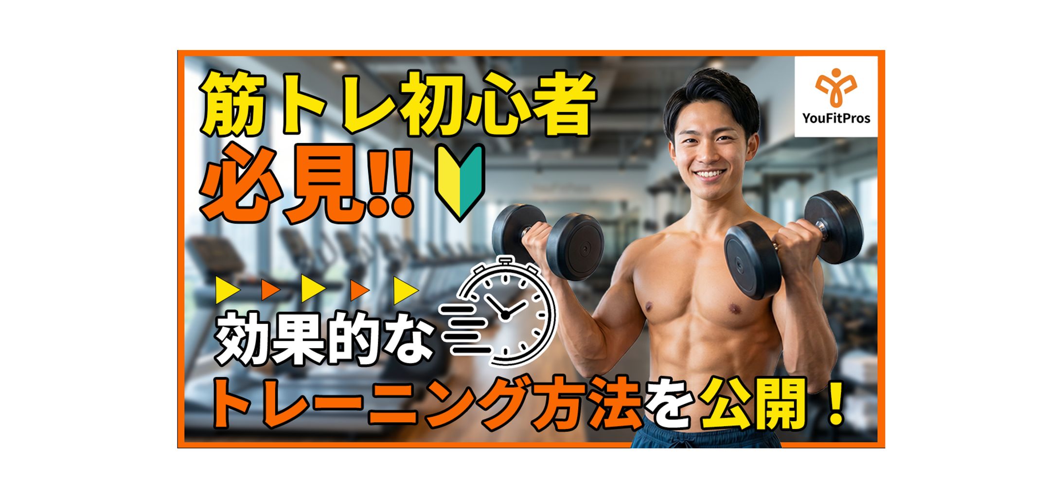 筋トレ系youtubeサムネ-1