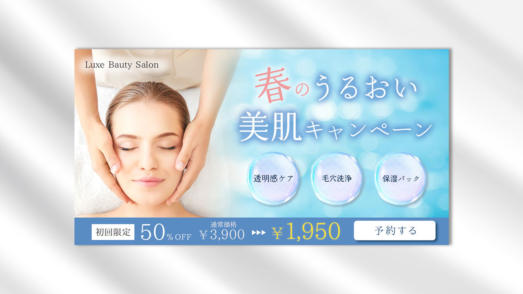 【架空】フェイシャルエステのキャンペーンバナー-1