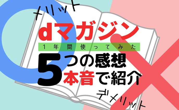 dマガジン5つの感想 アイキャッチ