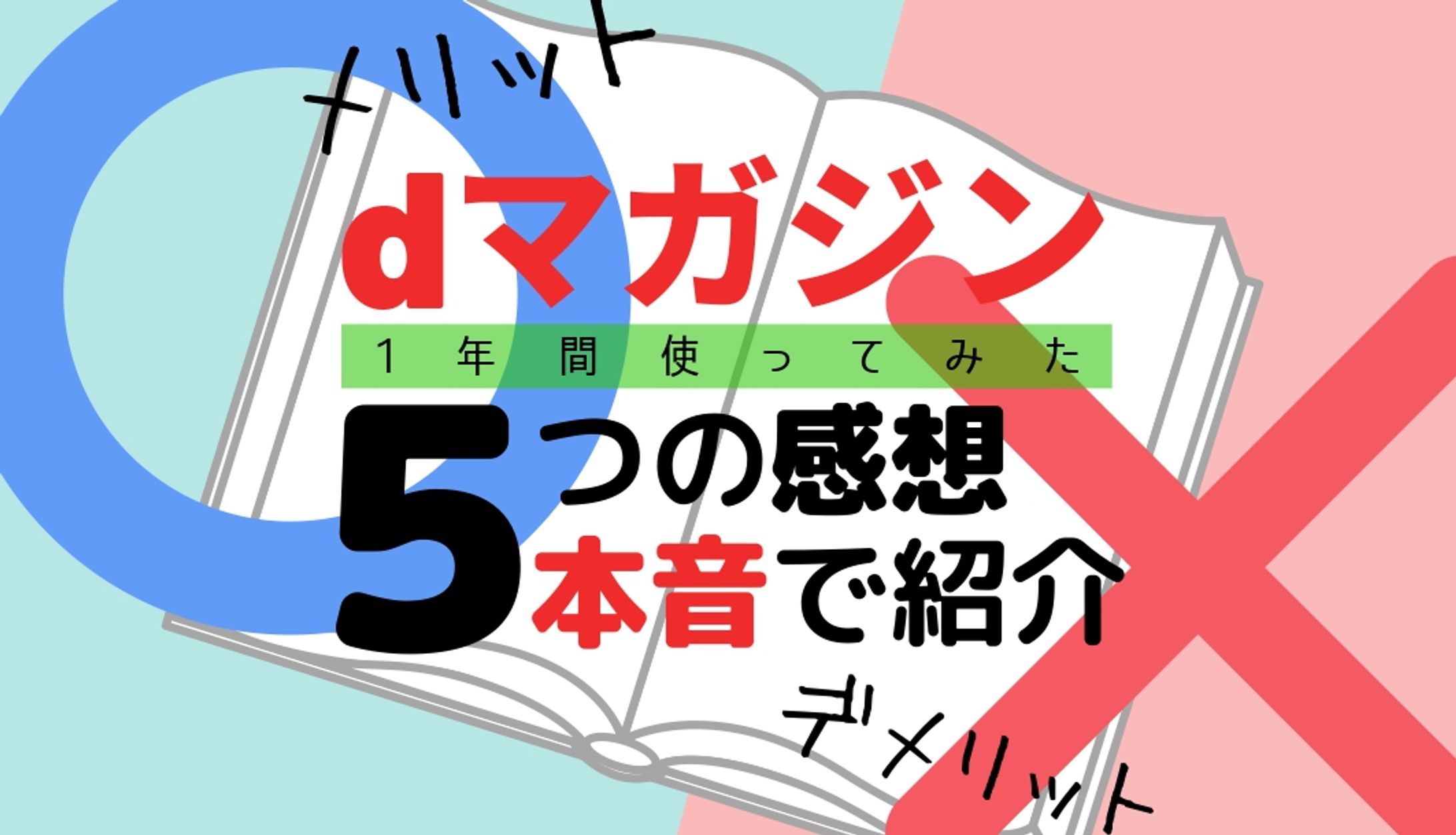 dマガジン5つの感想 アイキャッチ-1