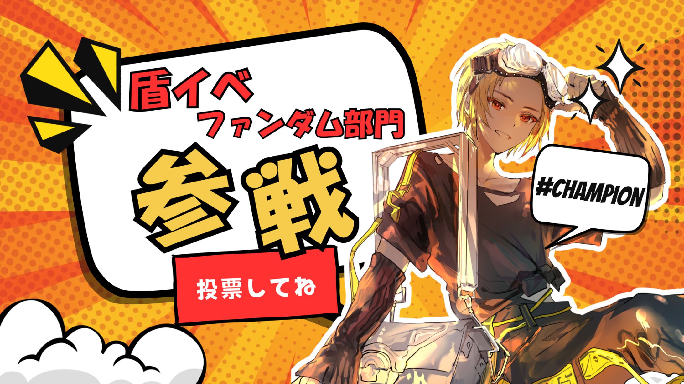 盾イベ宣伝-1