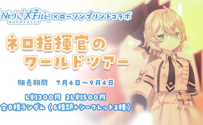 Vtuber　Nero X'Fireさん　ローソンプリントコラボ