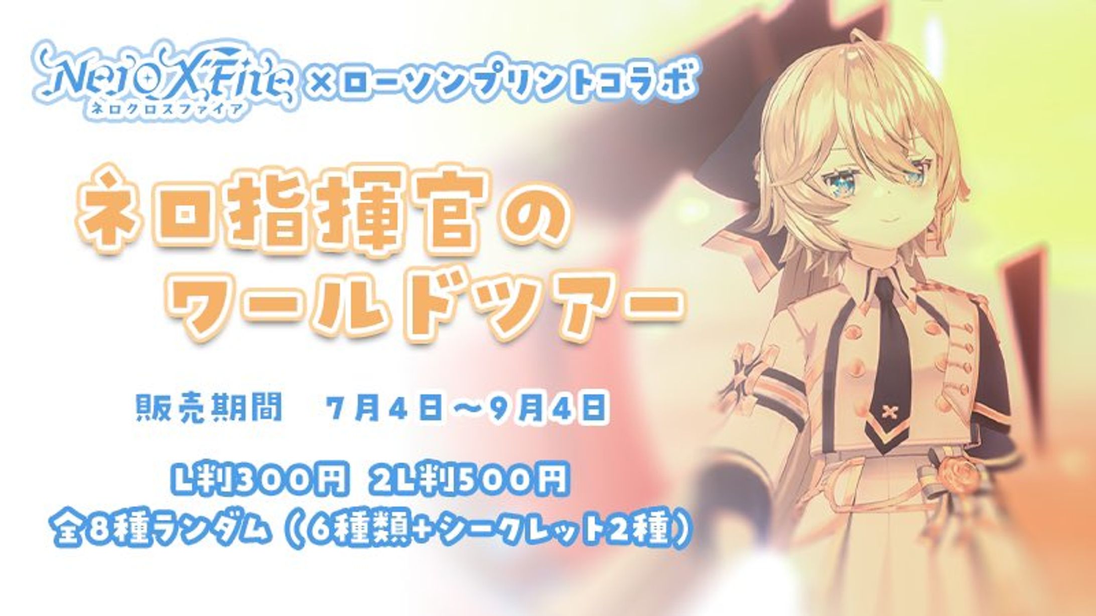 Vtuber　Nero X'Fireさん　ローソンプリントコラボ-1