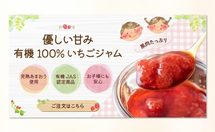 いちごジャムバナー
