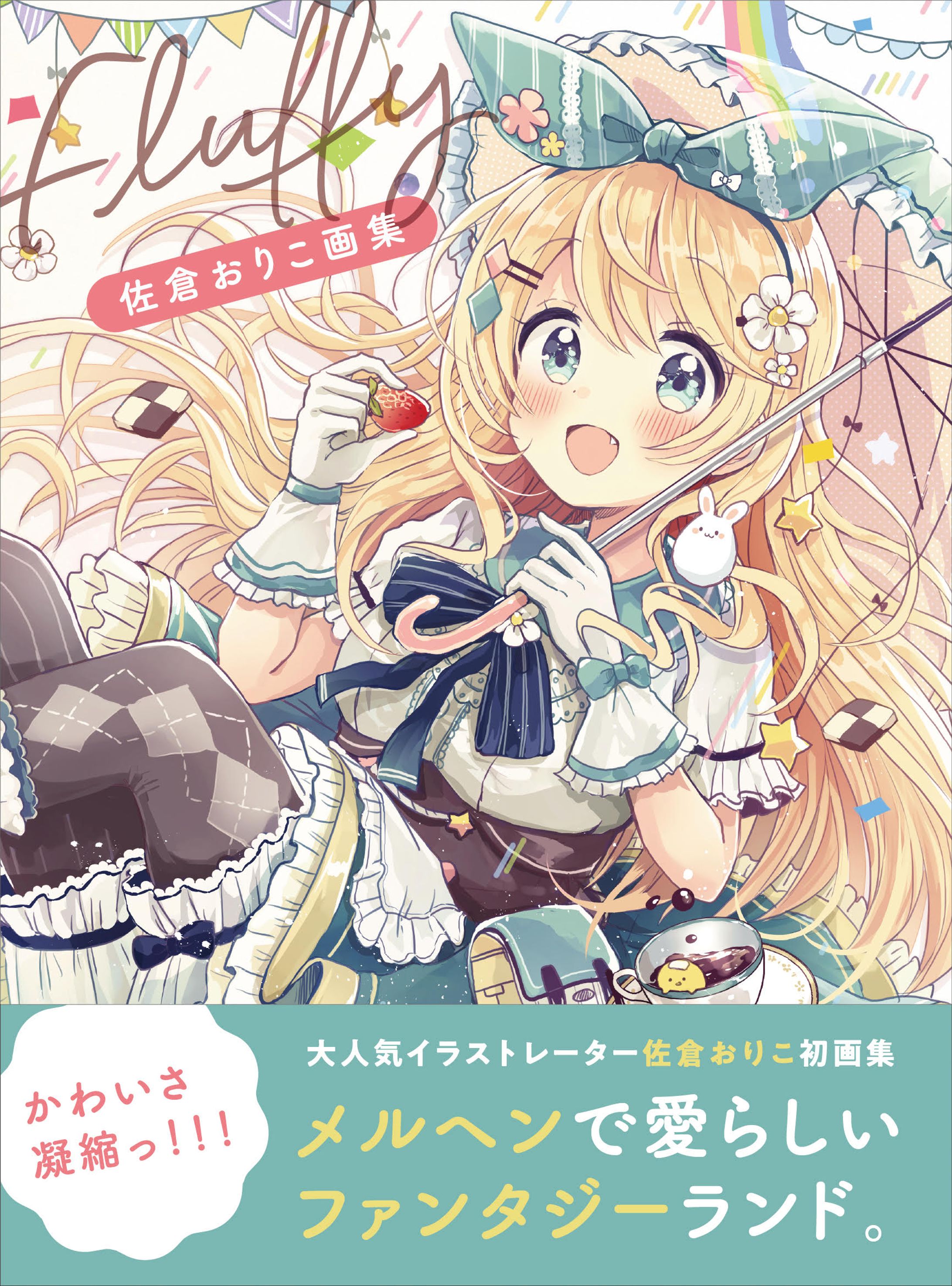 『佐倉おりこ 画集 Fluffy』-1