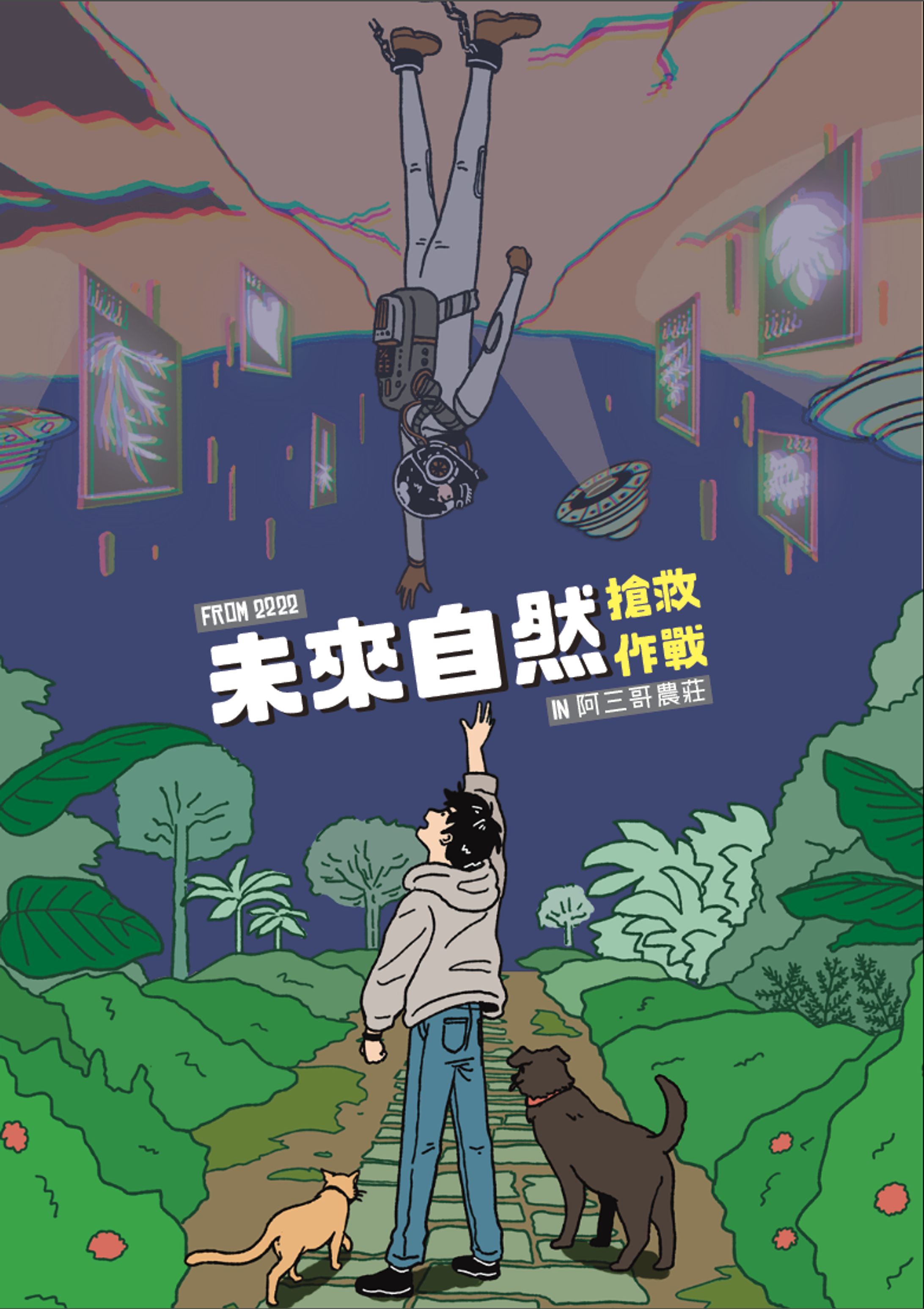 From 2022 未來自然搶救作戰 in 阿三哥農莊-1