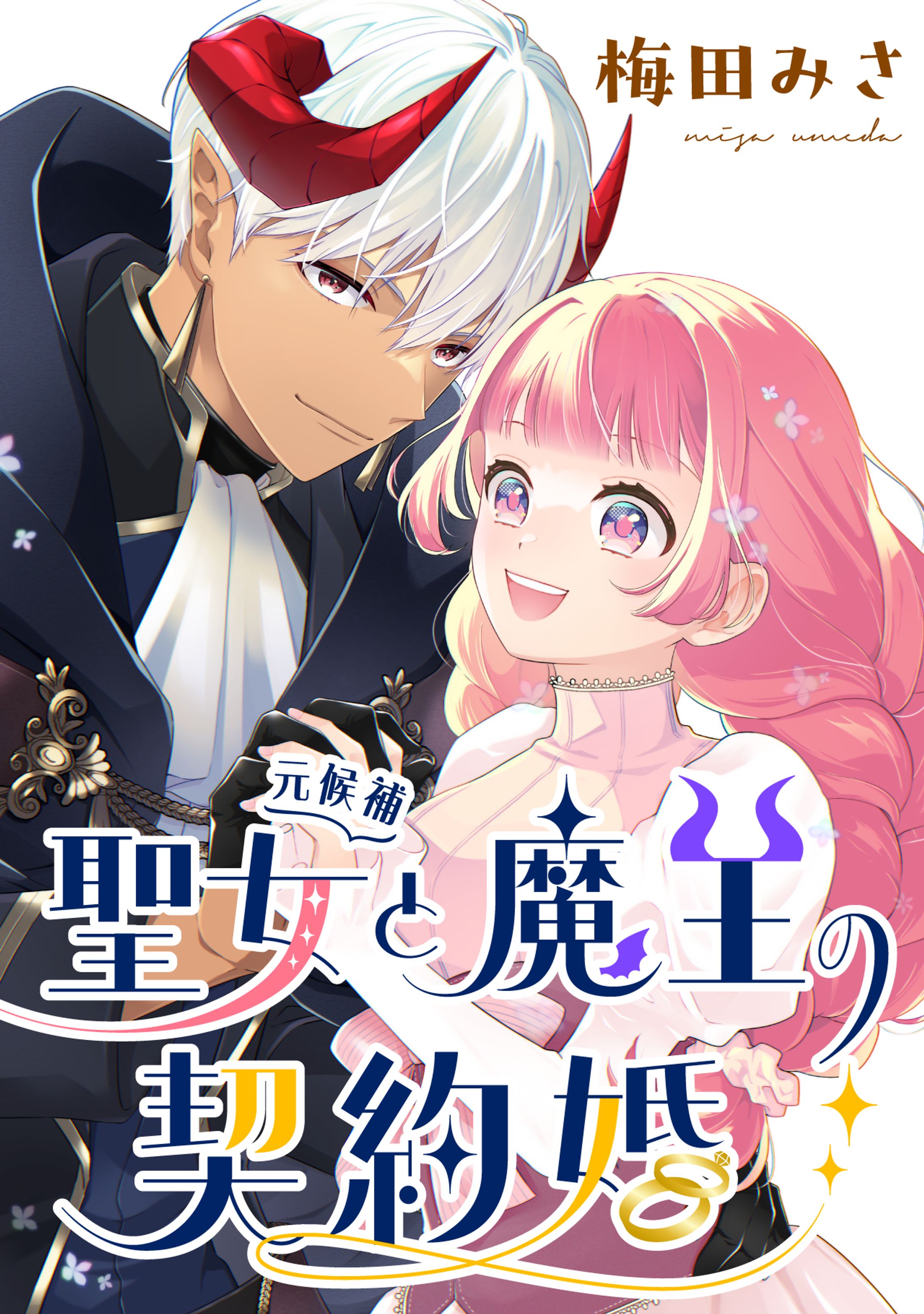 聖女（元候補）と魔王の契約婚-1
