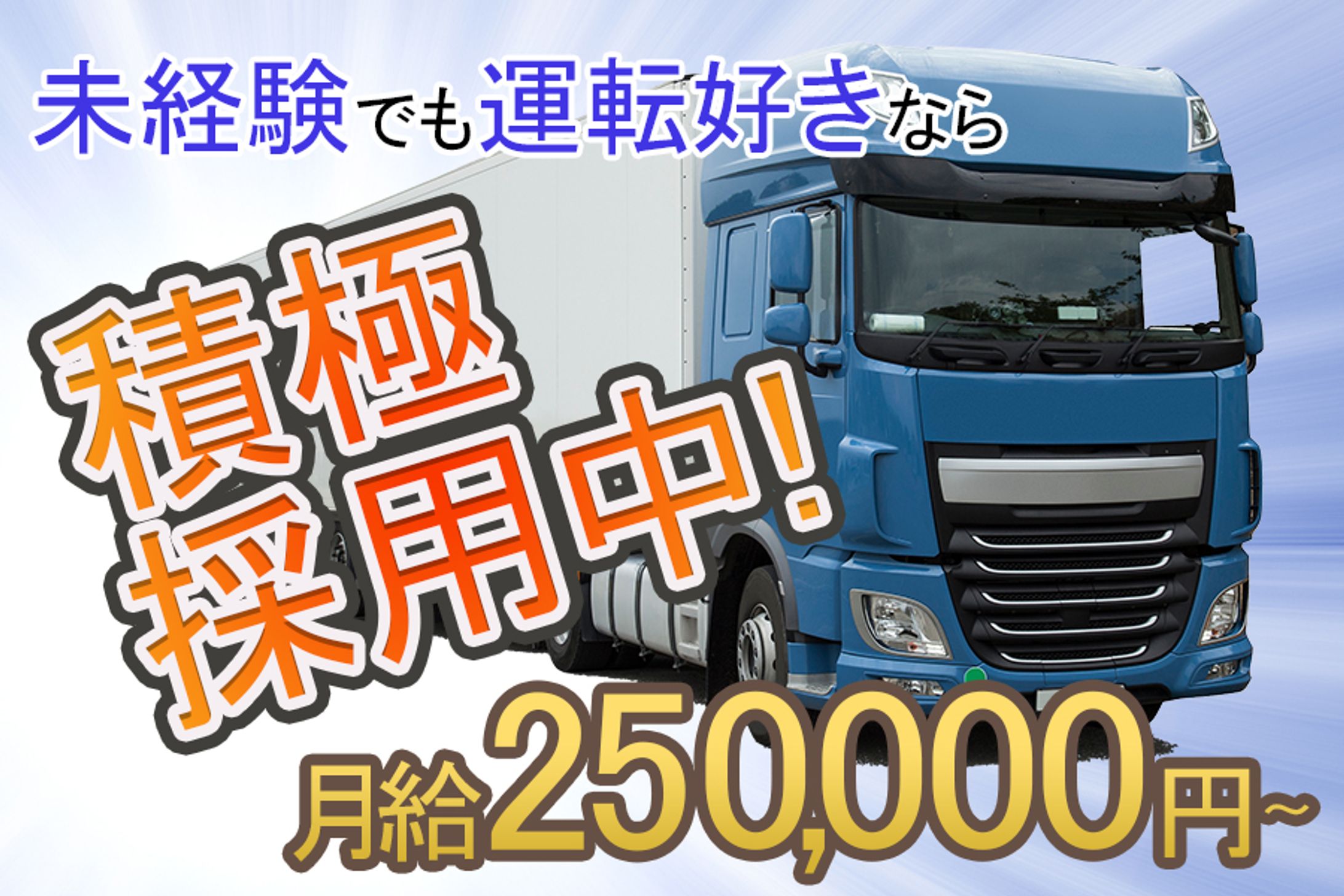 トラックドライバー求人バナー-1