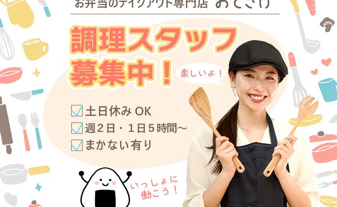 調理スタッフ募集バナー