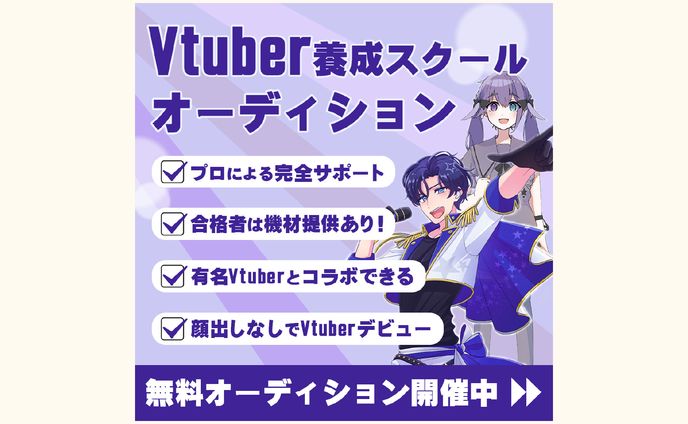 【バナー】Vtuberオーディション