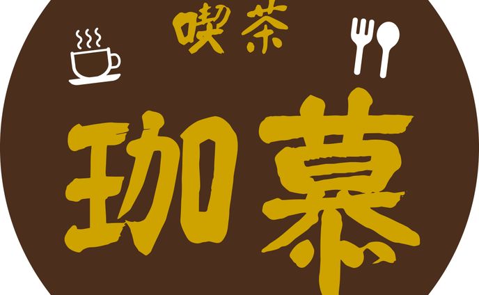 喫茶 珈募ロゴ